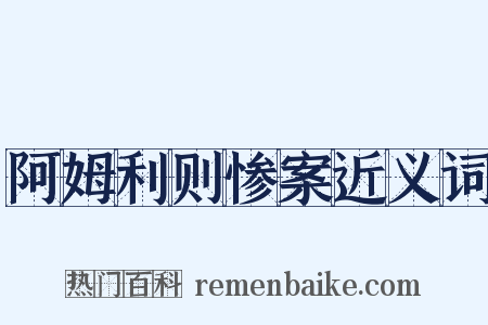 阿姆利则惨案近义词是什么意思的图片